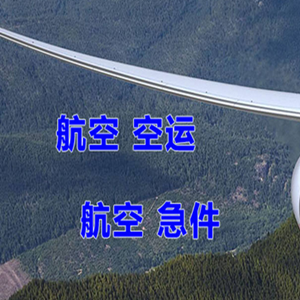 满洲里空运代理快递-选东方航空和上海航空